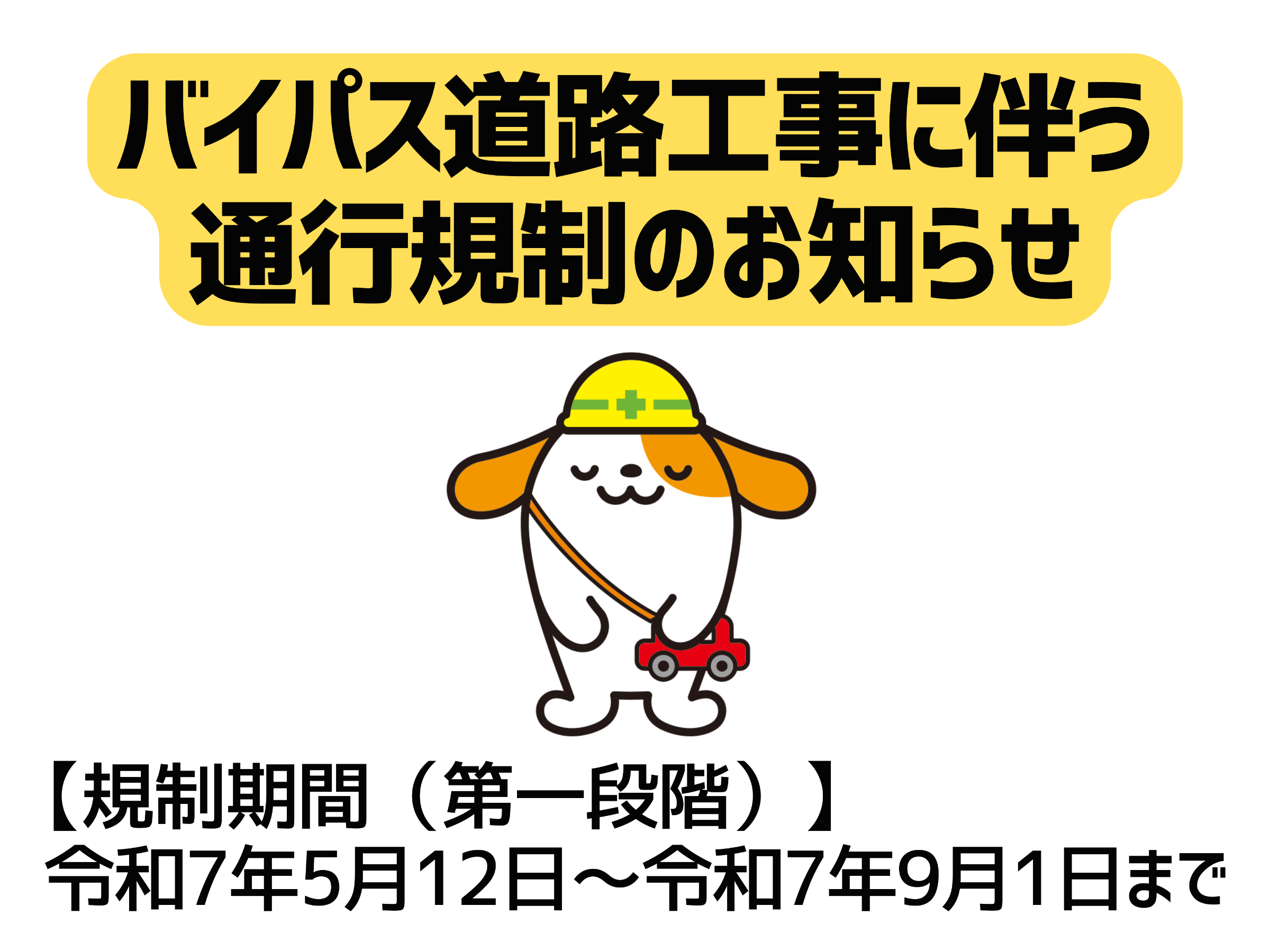 バイパス道路工事によるあぐりん村周辺の通行規制について