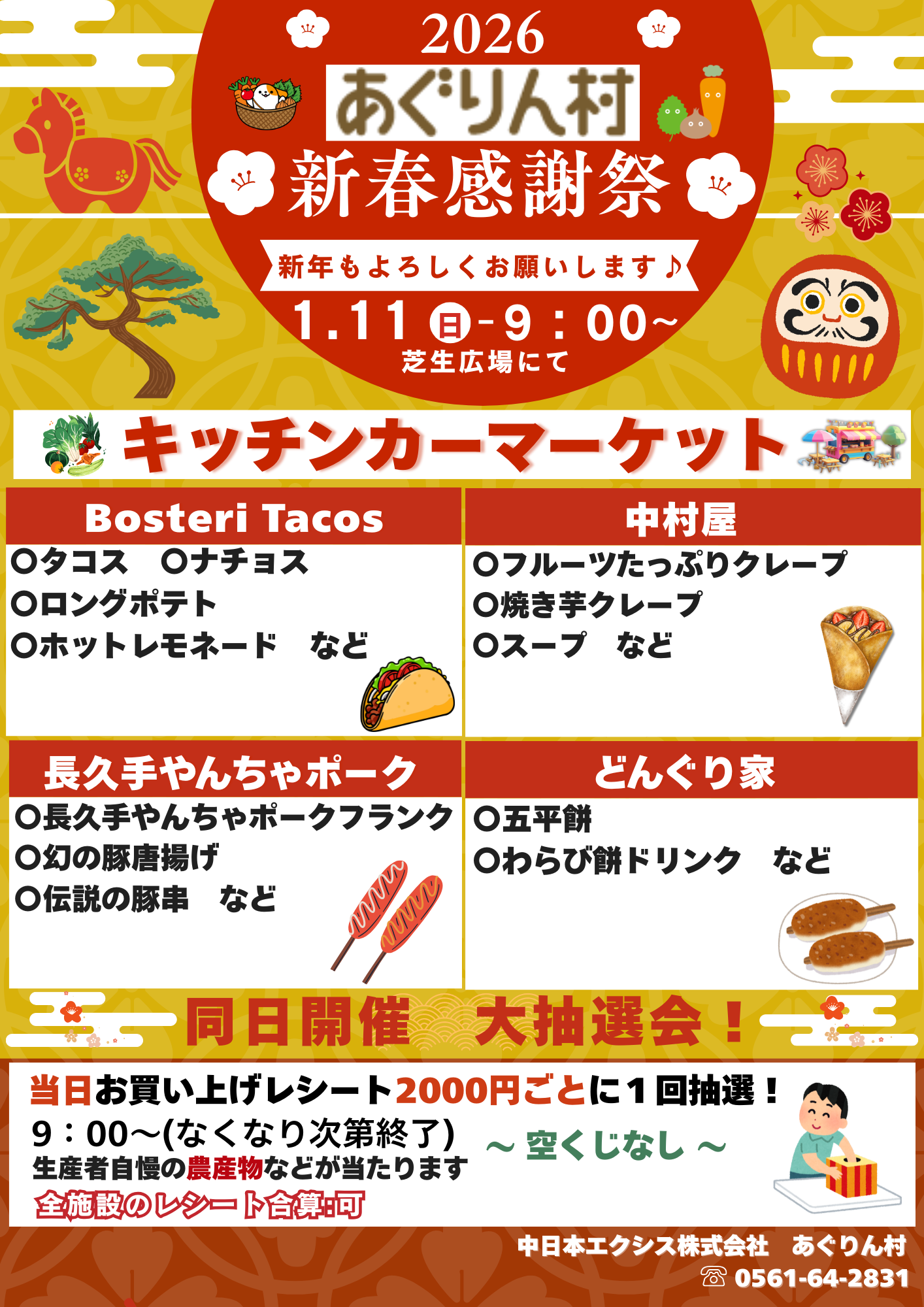 1月11日（日）開催 新春感謝祭 | イベント | あぐりん村 長久手市田園
