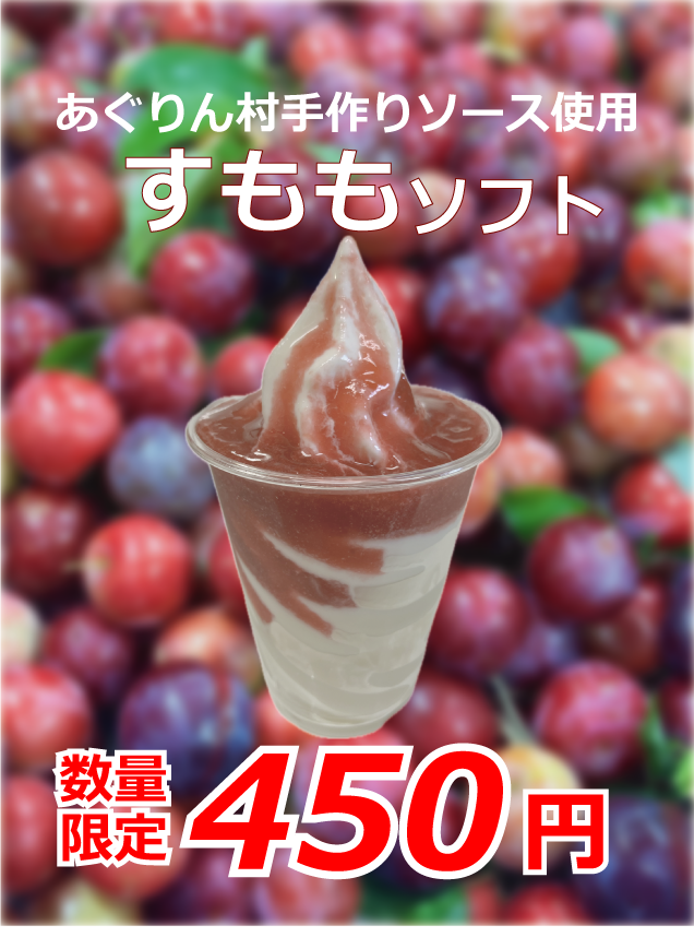 あぐりん村手作りソース使用すももソフト　数量限定販売