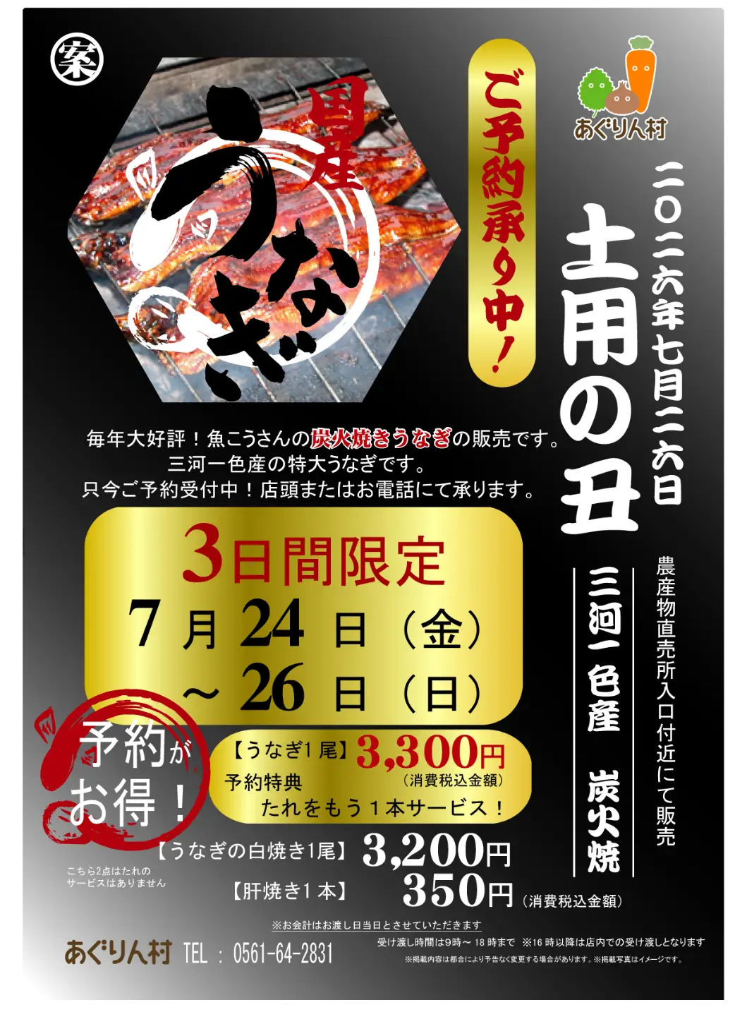 土用の丑の日