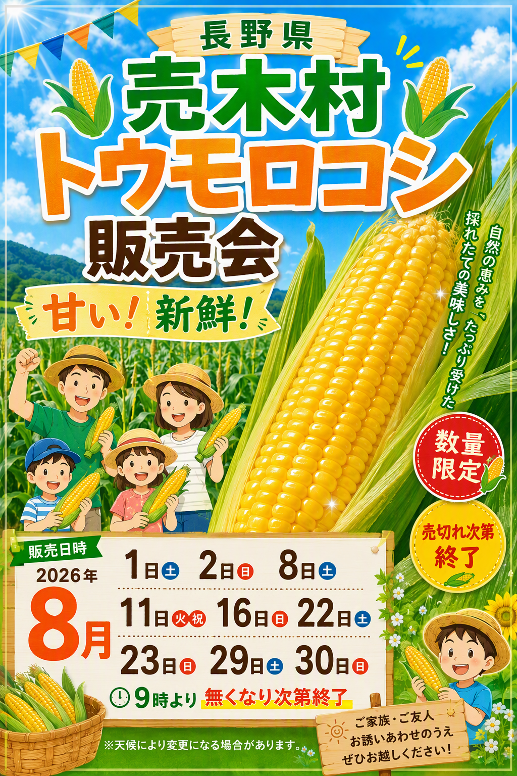 売木村トウモロコシ販売会 | お知らせ | あぐりん村 長久手市田園