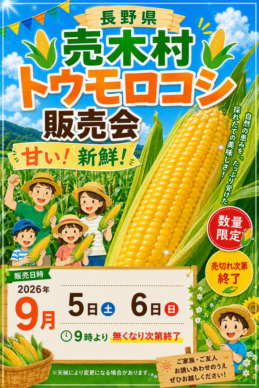 売木村トウモロコシ販売会 | お知らせ | あぐりん村 長久手市田園