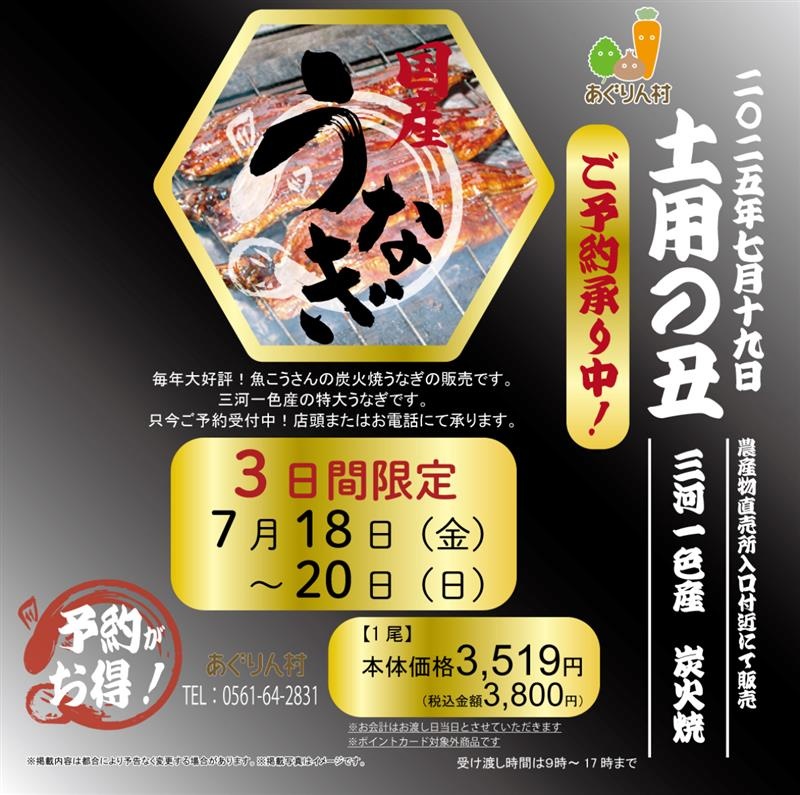 土用の丑の日 特大炭火焼うなぎの販売 | カレンダー | あぐりん村