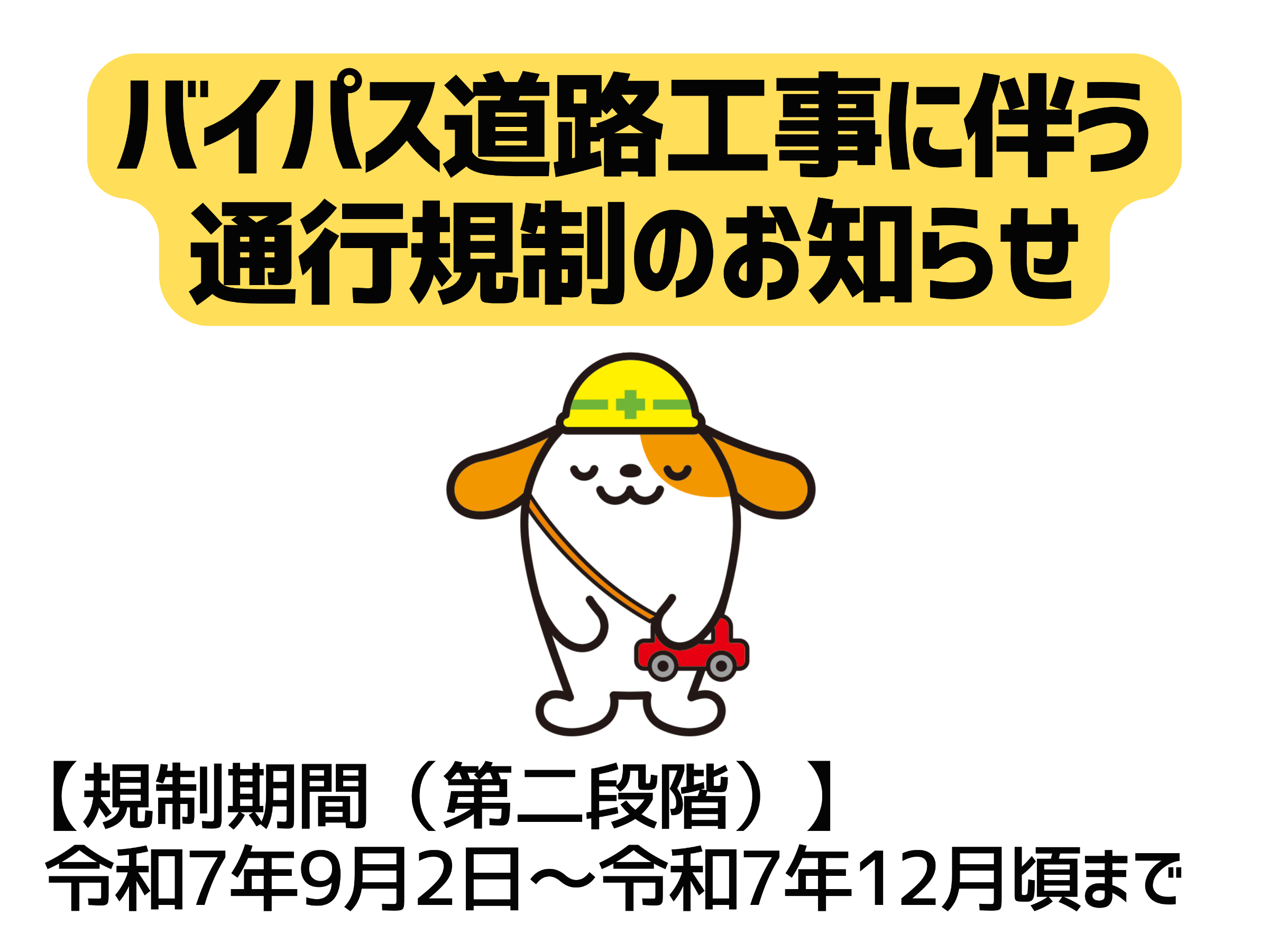 バイパス道路工事によるあぐりん村周辺の通行規制について