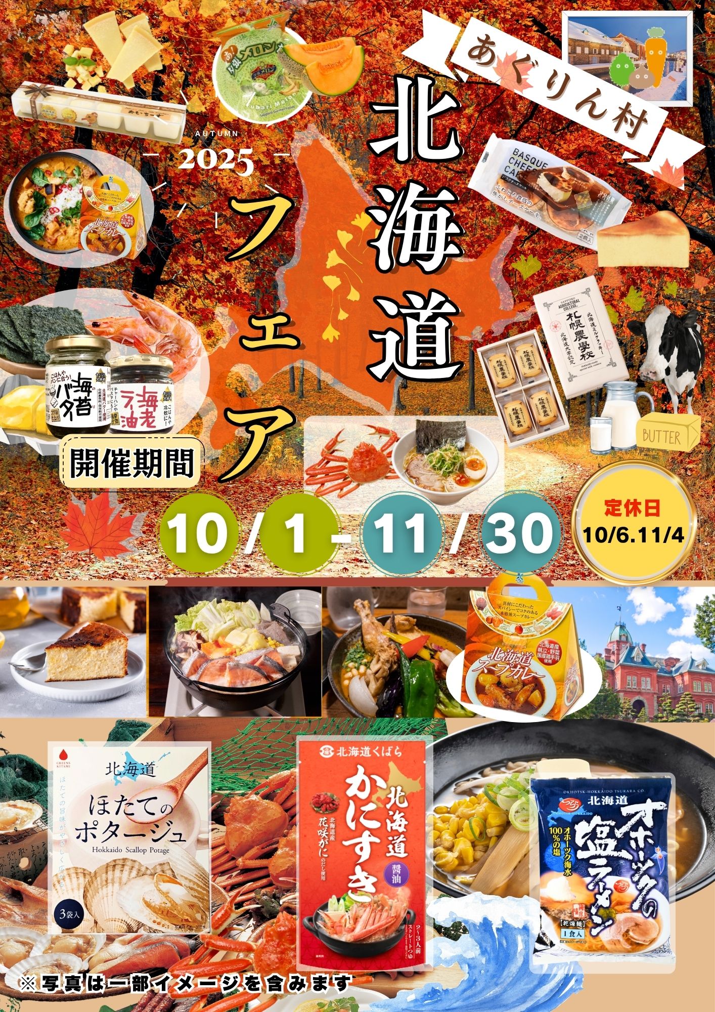 北海道フェア開催!