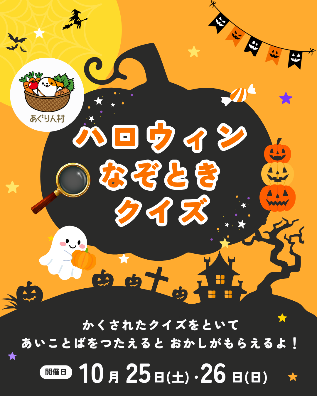 ハロウィンなぞときクイズ