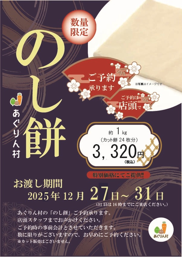 あぐりん村の「のし餅」予約受付中！