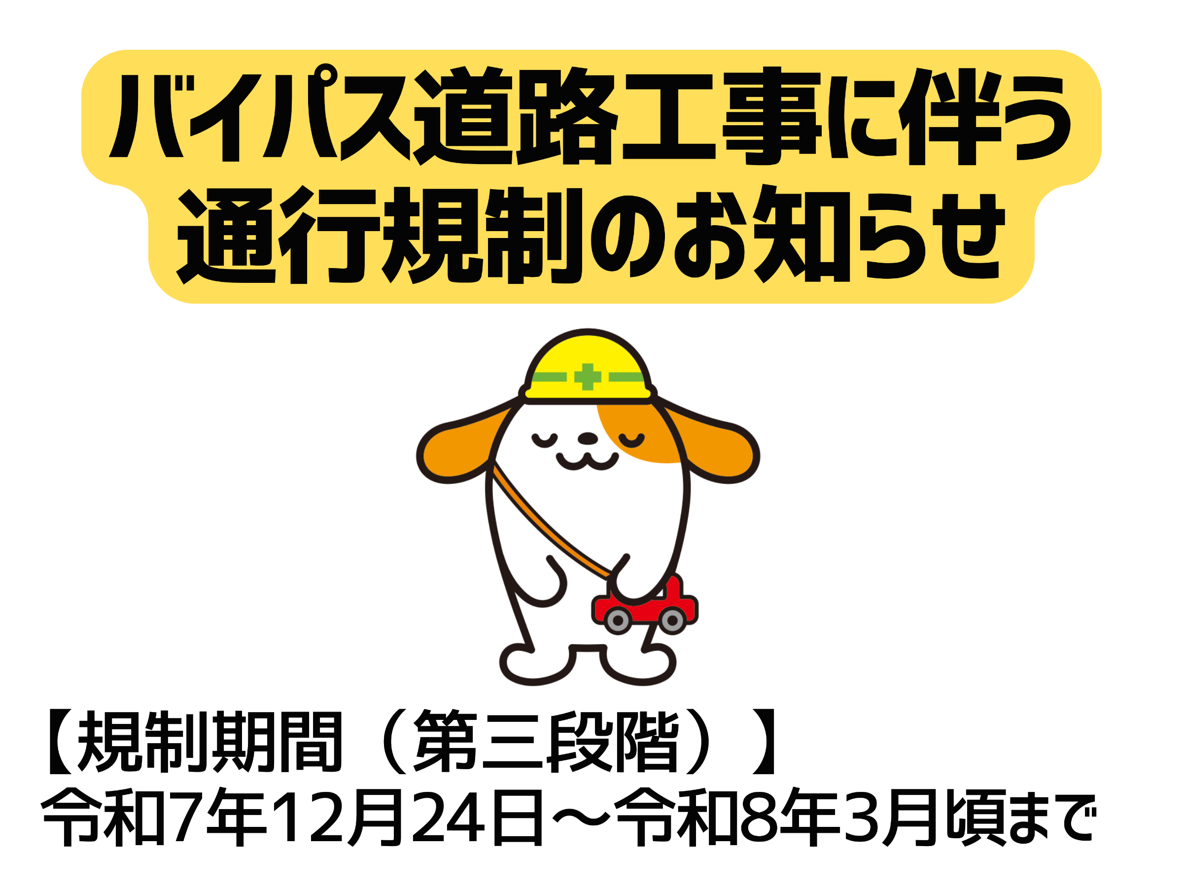 バイパス道路工事によるあぐりん村周辺の通行規制について