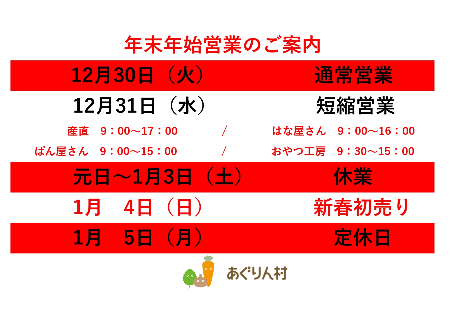 年末年始のご案内