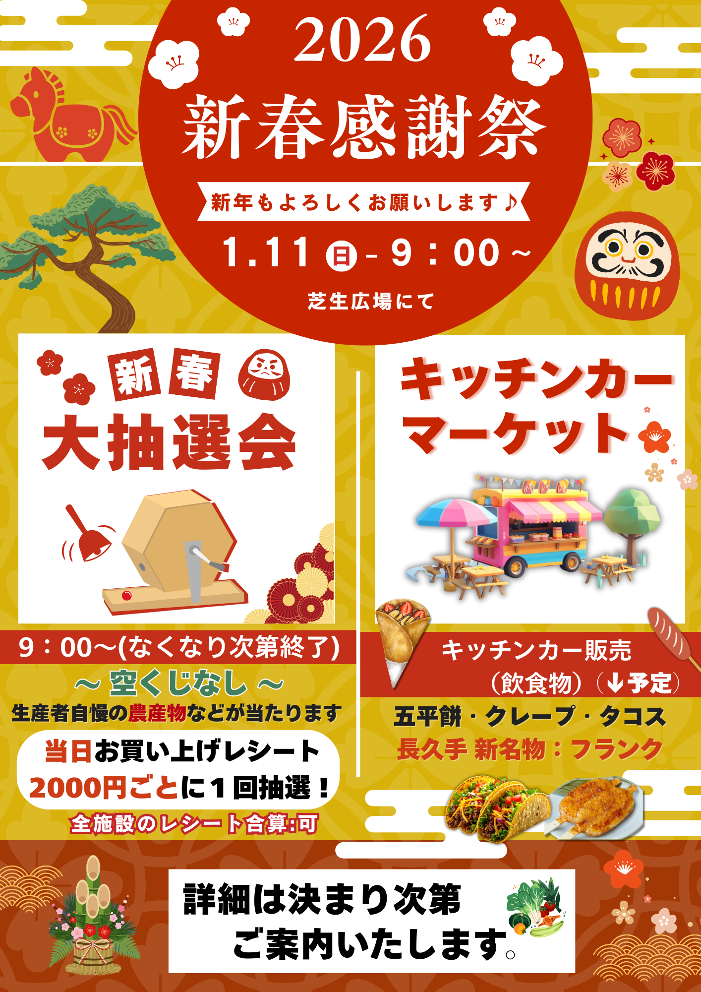 1月11日（日）開催　新春感謝祭