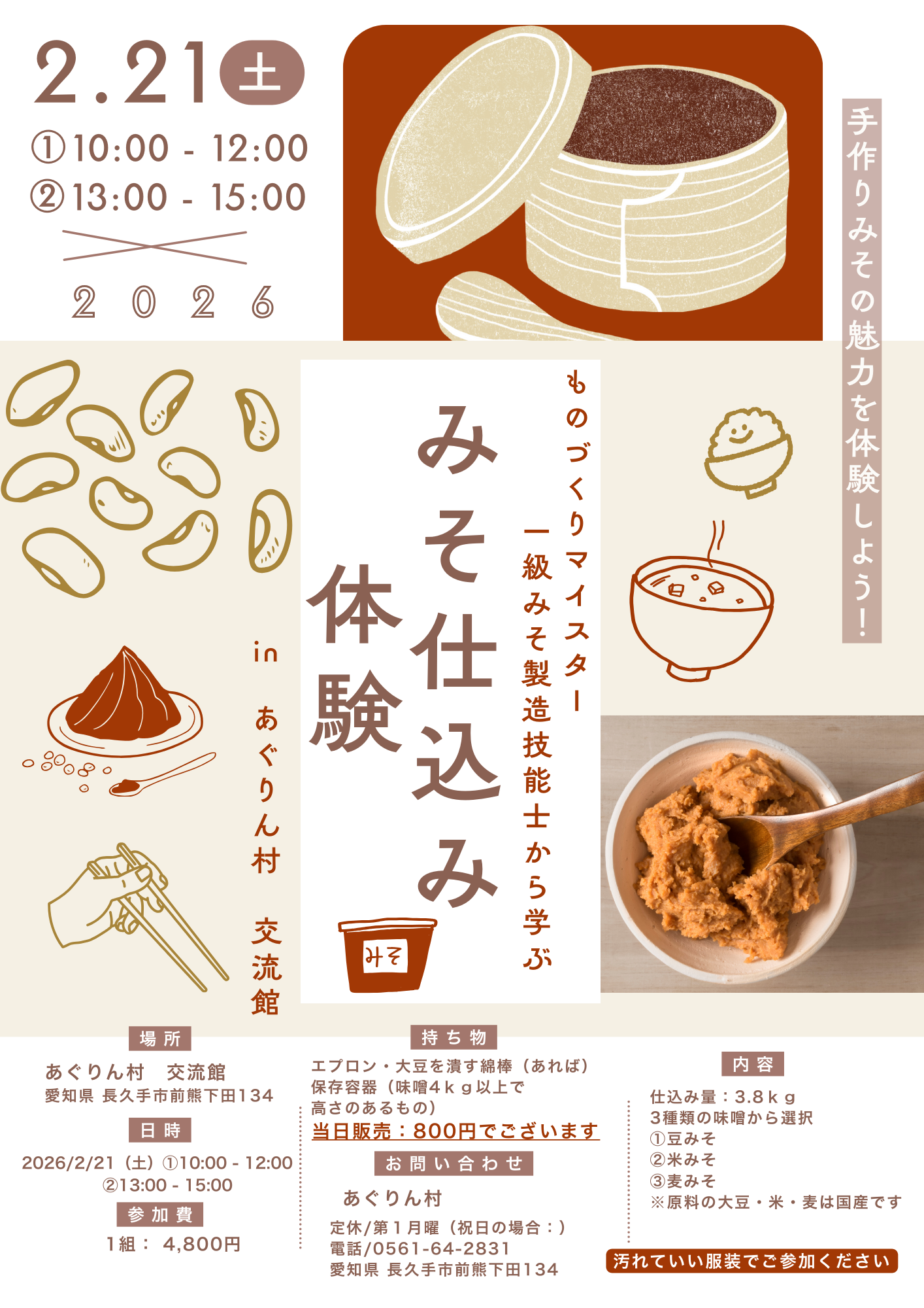2026年2月21日（土）開催　みそ仕込み体験