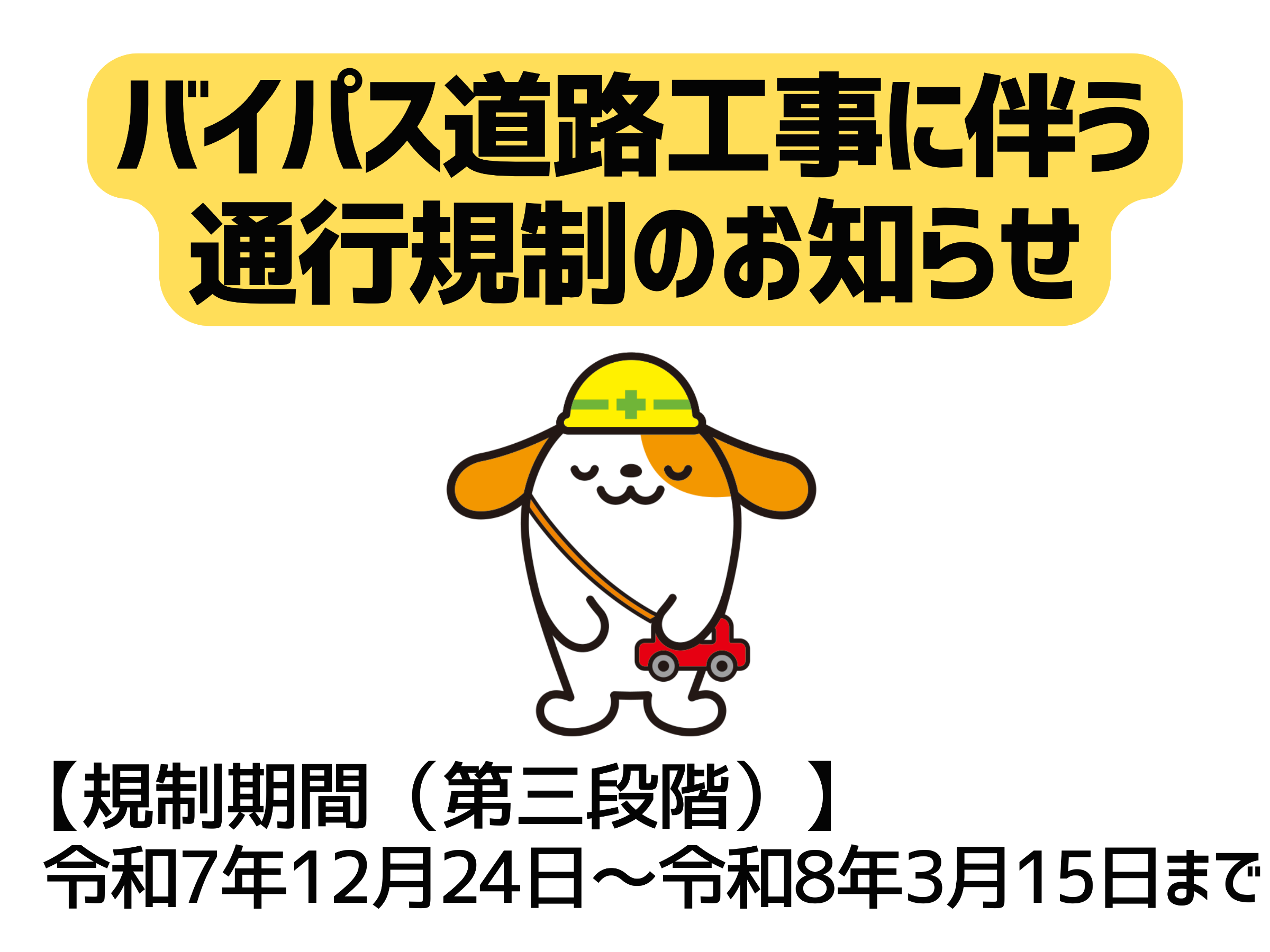 バイパス道路工事によるあぐりん村周辺の通行規制について
