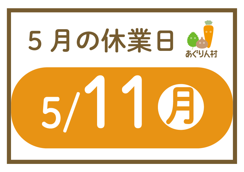 【2026年5月の定休日】