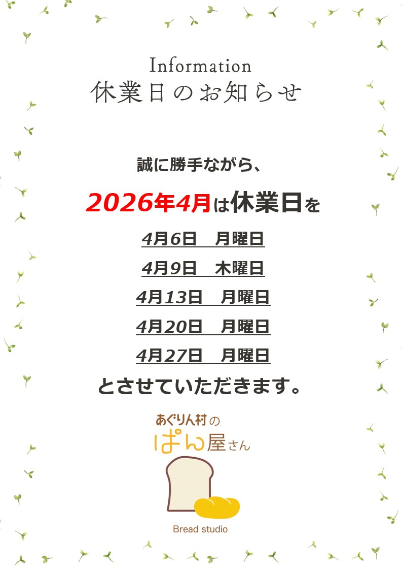 ぱん屋さんの休業について(2026年4月)