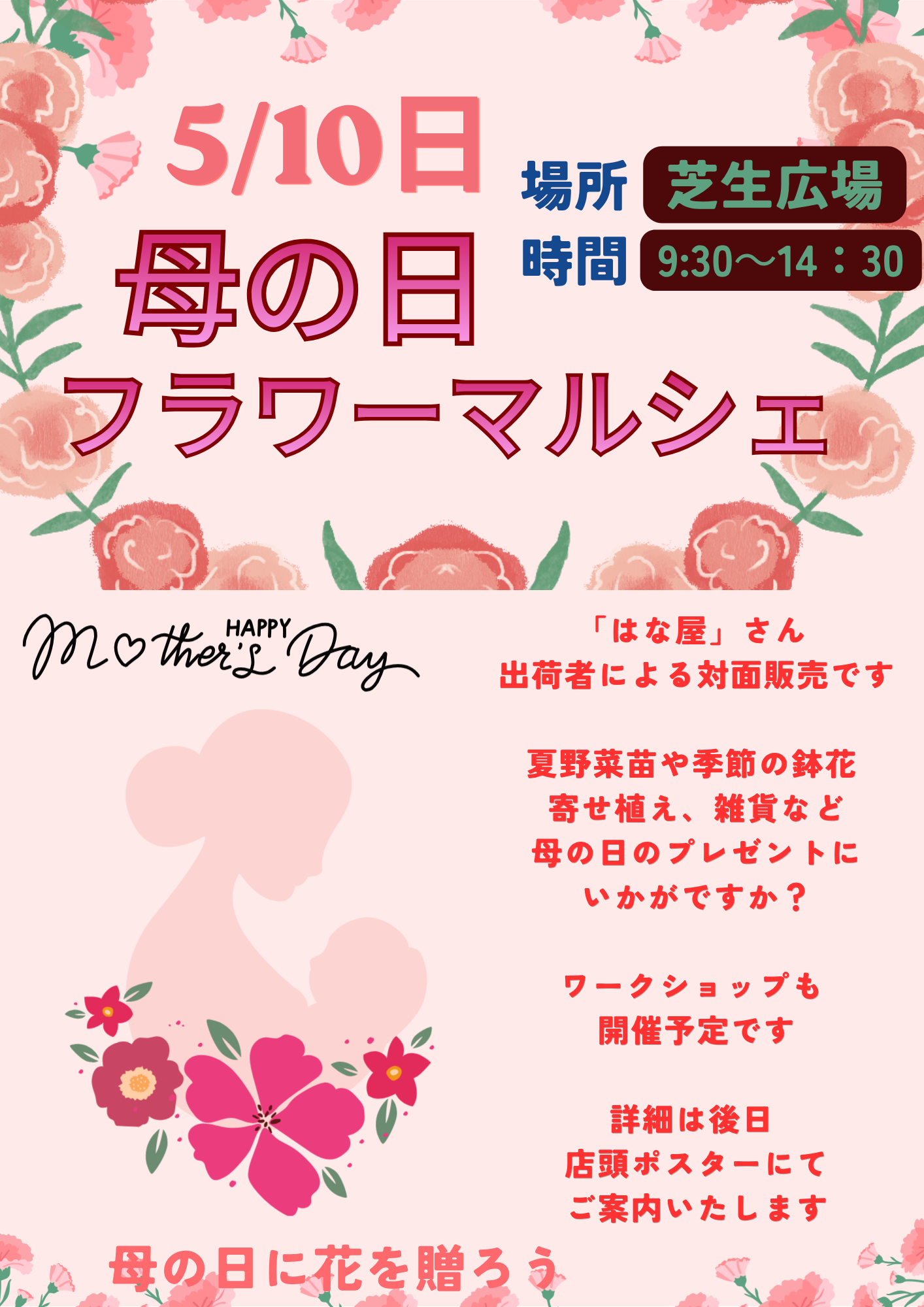 2026/5/10（日）母の日フラワーマルシェ
