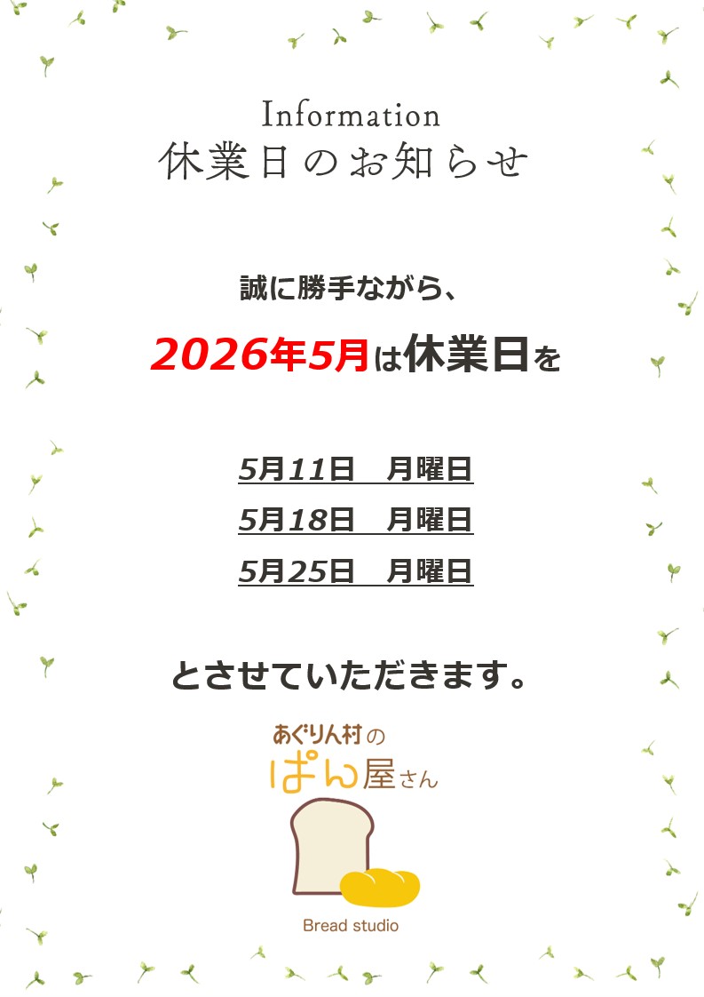 ぱん屋さんの休業について(2026年5月)