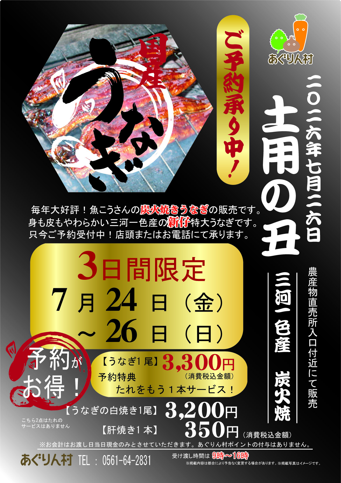 土用の丑の日
