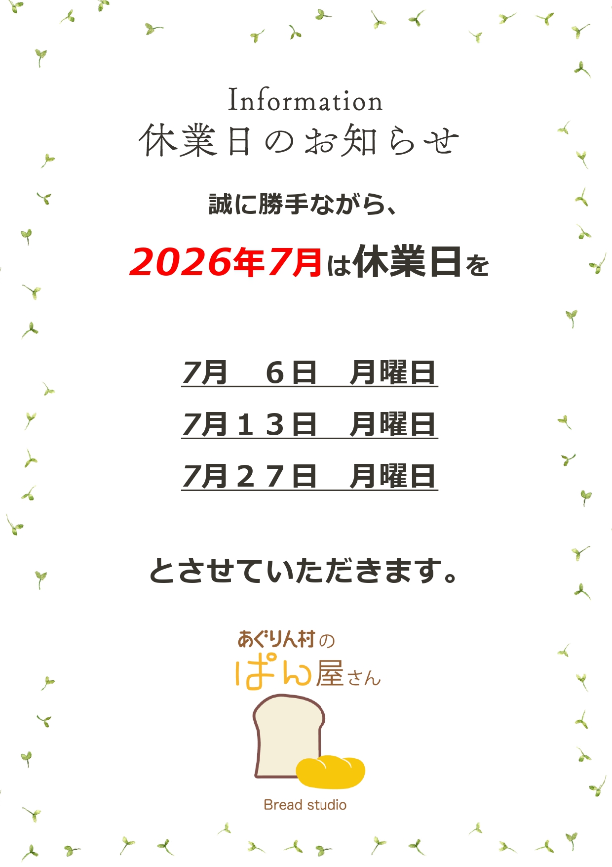 ぱん屋さんの休業について(2026年7月)