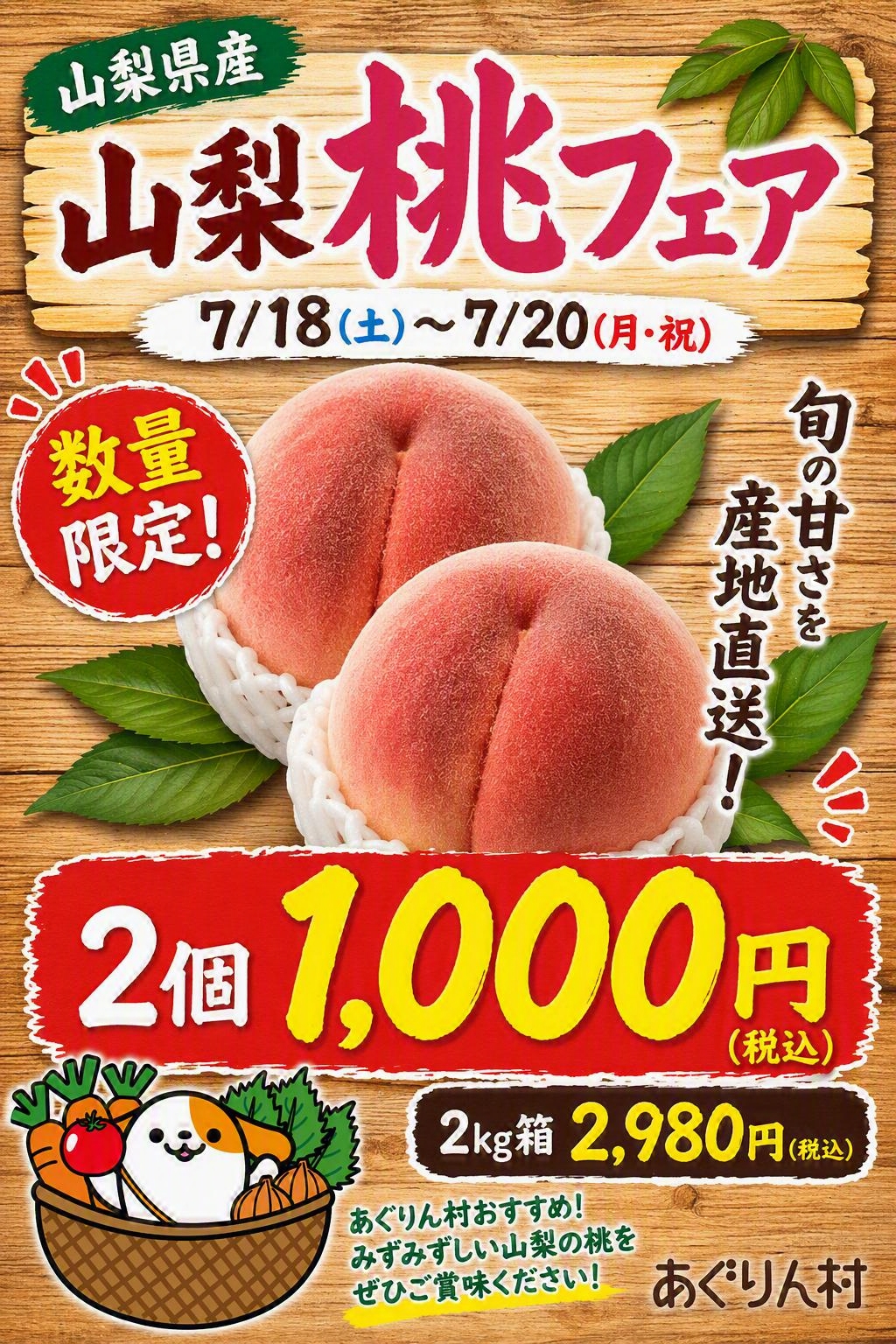 山梨桃フェア