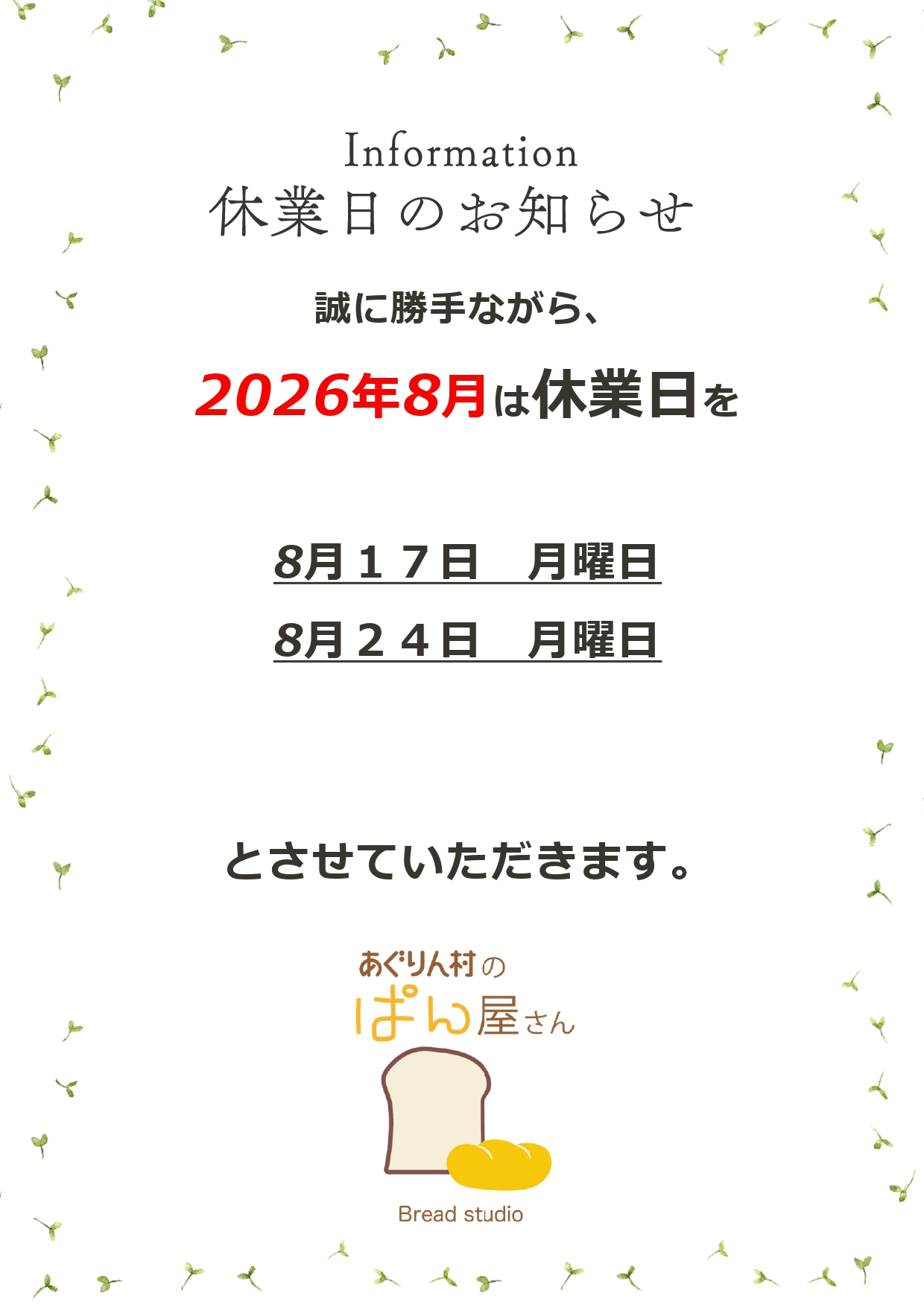 ぱん屋さんの休業について(2026年8月)
