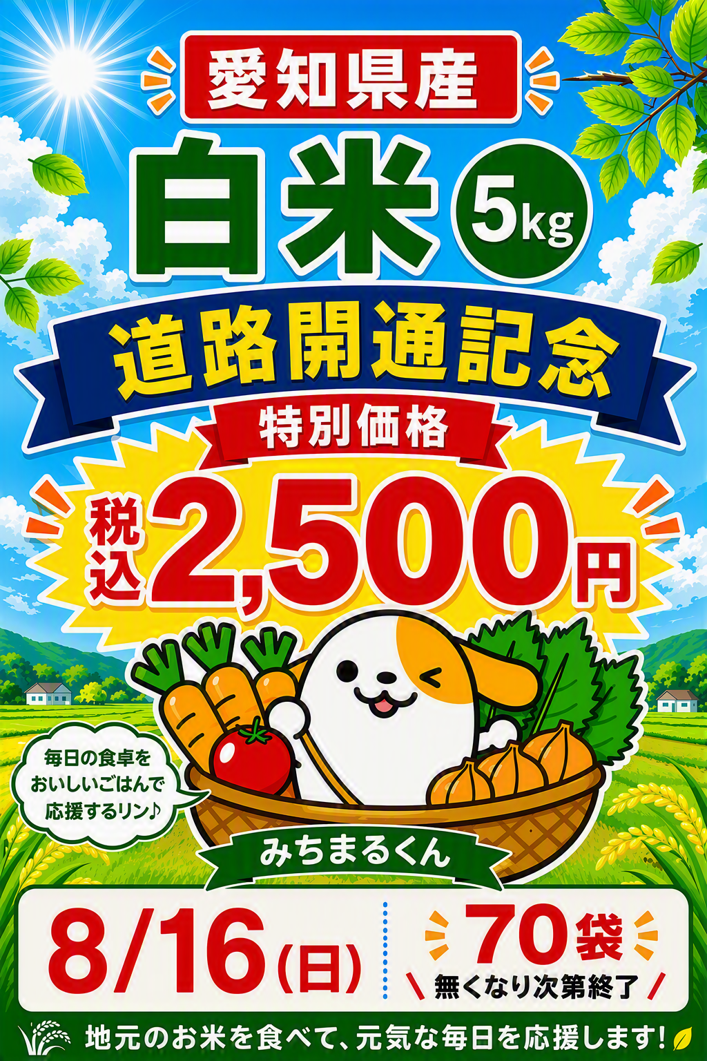 道路開通記念特売