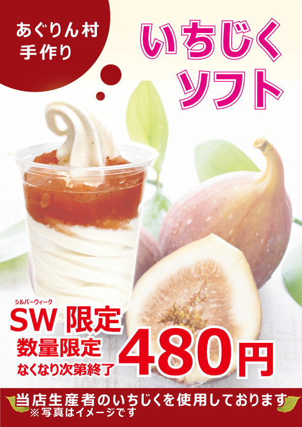 あぐりん村手作りソース使用いちじくソフト　数量限定販売
