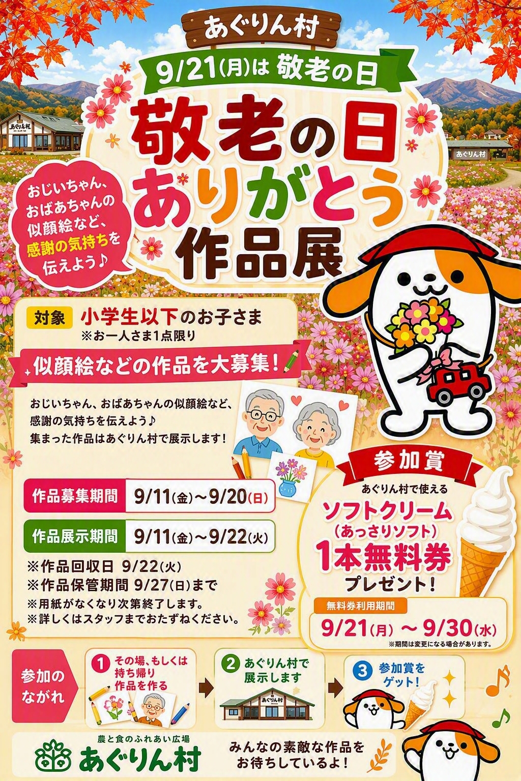 敬老の日イベント