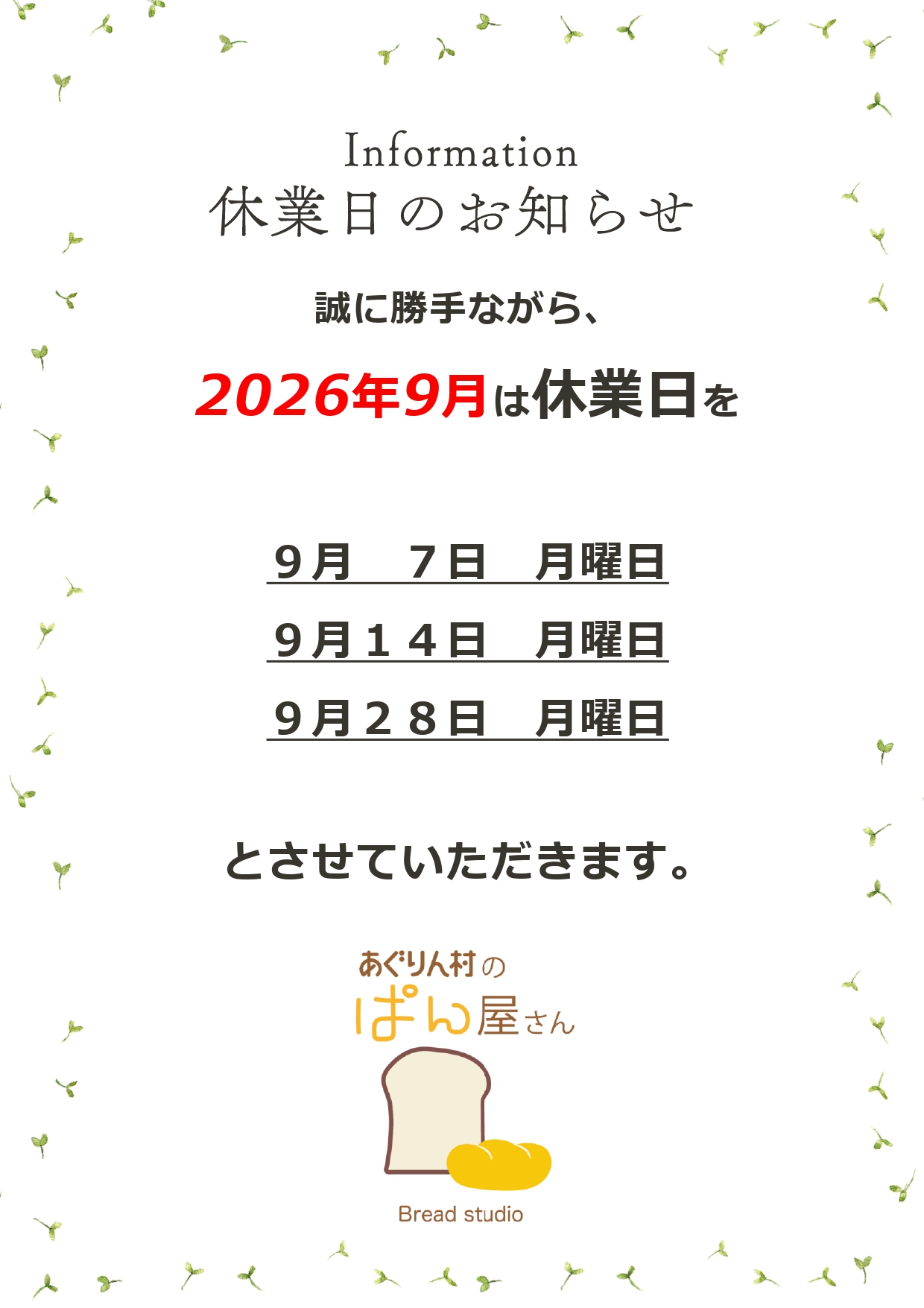 ぱん屋さんの休業について(2026年9月)