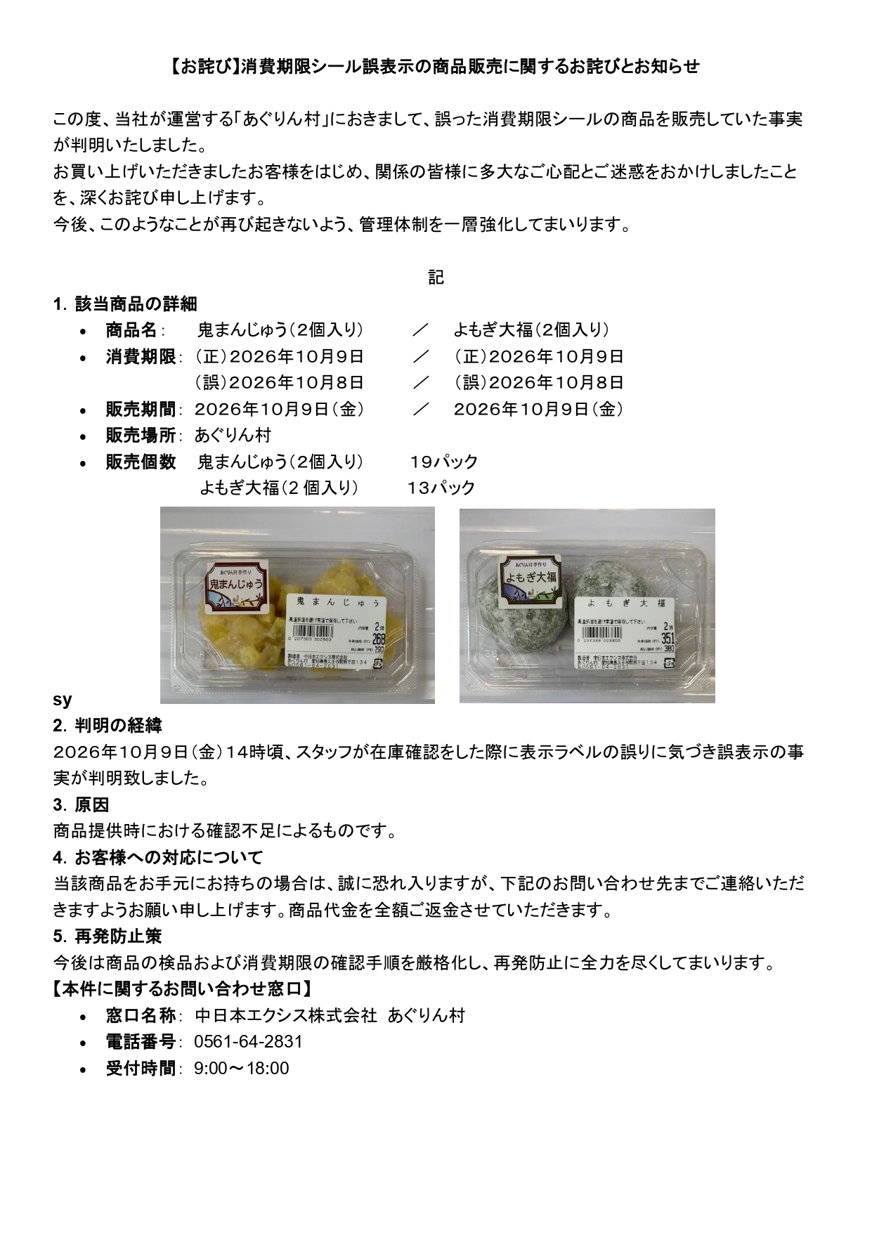 2026年10月9日に販売された「おにまんじゅう」「よもぎ大福」についてのお知らせ