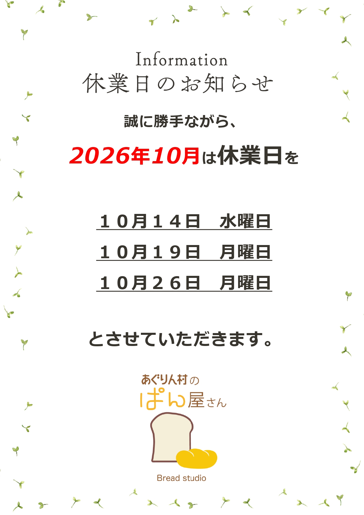 ぱん屋さんの休業について(2026年10月)